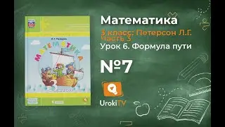 Урок 6 Задание 7 &ndash; ГДЗ по математике 3 класс (Петерсон Л.Г.) Часть 3