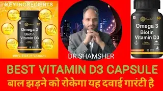 Omega 3 Biotin Vitamin D3 Capsule विटामिन d3 और बायोटीन की सबसे बेस्ट कैप्सूल