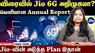 Jio | 6G சேவையில் கால் பதிக்கும் Jio?... அடுத்தகட்ட நடவடிக்கை இதான்