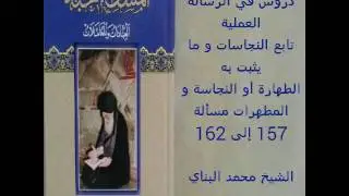 دروس في الرسالة العملية باب النجاسات وما يثبت به الطهارة أو النجاسة والمطهرات  م 157 إلى 162  الشيخ
