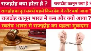 राजद्रोह कानून | sedition law | History of Sedition law | Sedition law in India |Fact in Hindi | IPC