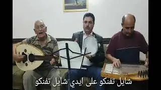 أمي ربتني آه يا أسمر اللون تراث سورية ادلب عودعدنان حج عيسى قانون ساهر حج عيسى غناء محمد بكري حلقة٣٠