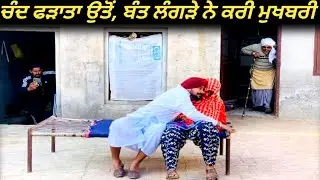 ਚੰਦ ਫੜਿਆ ਗਿਆ ਪ੍ਰੀਤੋ ਦੇ ਘਰੇ, ਮੌਕੇ ਤੇ ਬਣੀ ਵੀਡੀਓ