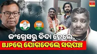 କଂଗ୍ରେସରୁ ବିଦା ହେଲେ, BJPରେ ଯୋଗଦେଲେ ସରପଞ୍ଚ||odisha11news||salepur