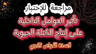 مراجعة للإختبار | تأثير العوامل الداخلية على إنتاج الكتلة الحيوية | للسنة الأولى ثانوي
