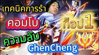 RoV : Florentino ท็อป1 ตอบปัญหาFcเกี่ยวกับการรำและบอกเทคนิคลับ(ทุกอย่าง)ของChenCheng