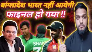 Banagladesh Is in Trouble Now ll ICC confirmed No Hybrid model for Them ll  #CricketNews #India