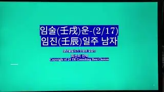 Im-Sul (壬戌) fortune - Im-Jin day week for men