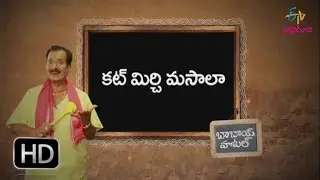 Cut mirchi masala | Babai Hotel | 23rd February 2017 | ETV Abhiruchi