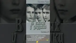68. Возвращение в Египет &laquo;В гостях у дедушки&raquo; Галина Гура