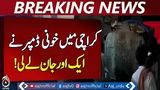 Karachi Accident | Child Crushed by Water Tanker | Baldia Rana Ground Tragedy - Aaj Pakistan News