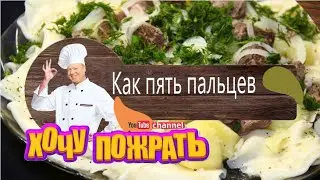 Бешбармак за полтора часа