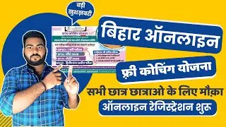 Bihar Free Online Coaching Yojana 2025 | अब घर बैठे BSSC,BPSC, NEET, JEE की तैयारी बिल्कुल फ्री