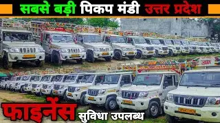 सबसे बड़ी पिकप मंडी उत्तर प्रदेश | Second Hand Pickup Barabanki | फाइनेंस सुविधा उपलब्ध | FB | CBC |