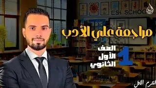 المراجعة النهائية في اللغة العربية أولى ثانوي الترم الاول || مراجعة علي الأدب اولى ثانوي 2026