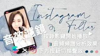 INSTAGRAM FILTER教學｜按錄影鍵開始播放音樂．音頻頻譜分析效果．下方按鈕切換聲效 x Spark AR