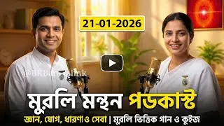 🎙️21-01-26 Daily Bangla Murli Manthan Podcast | Brahma Kumaris Murli & Song | Gyan