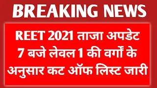REET 2021 CUT OFF LEVEL 1 🔴 REET LATEST UPDATE CUT OFF 🔴 Reet cut off leval 1 reet news today