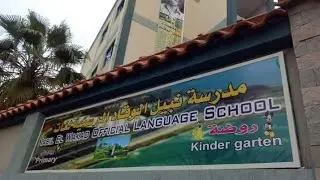 مدرسة نبيل الوقاد الرسمية لغات(اختيارك الأفضل)