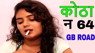 कोठा न 64 GB ROAD कब और क्यों बना | DELHI KOTH NO 64 DOCUMENTARY | GB ROAD KOTHA NO 64 HISTORY