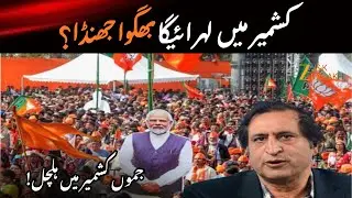 Watch: Sajad Lone Helping BJP in Kashmir? Political Storm Brews! | JK Politics | Zee JKL #shorts
