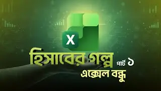 Excel Tutorial Bangla সহজে এক্সেল শিখুন বেসিক টু এডভান্স Excel Basics for Beginners