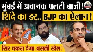 BMC Election Results के बाद Eknath Shinde पर क्या बोले Devendra Fadnavis | Uddhav Thackeray | Mayor