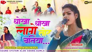 किसे मोय दिल देबू रे संजना Dhokha Dhokha Thath Nagpuri Song 2026 Singer Rajni Kumari Ka Live Show 