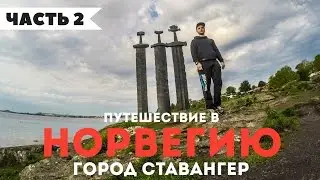 TRVL: Норвегия. Город Ставангер. Обзор. Часть 2