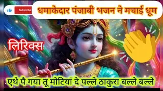 श्याम पे गया मोटियां दे पल्ले😂 पंजाबन बहनों ने सुनाया धमाकेदार पंजाबी भजन 🎉#viralvideo #satsang 