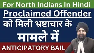 Proclaimed Offender को मिली भ्रष्टाचार के मामले में ANTICIPATORY BAIL | Hindi |2023| Dr. Jinesh Soni