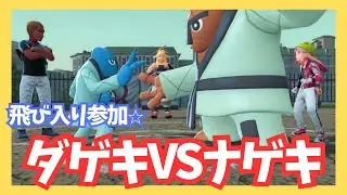 ダゲキVSナゲキ！助太刀飛び入り参加⭐︎【ポケモンレジェンズZA/M次元ラッシュ】