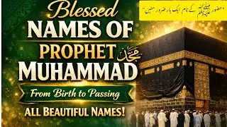 All Beautiful Names of Prophet Muhammad ﷺ | A Heart-Touching Reminder