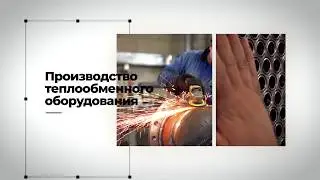 Производство теплообменного оборудования