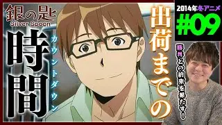銀の匙 Silver Spoon 第9話 同時視聴 アニメリアクション Episode 9 Anime Reaction 荒川弘 dアニメストアver.