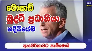 හදිසි සාකච්ඡාවකට මොසාඩ් ප්&zwj;රධානියා ඇමෙරිකාවට | Middle East War Update