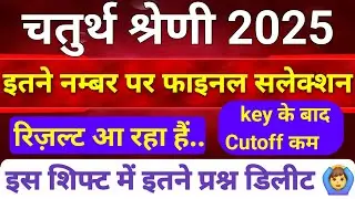 4th ग्रेड रिजल्ट डेट अपडेट | 4th grade cut off 2025 | Rajasthan fourth grade final cutoff #4thgrade 