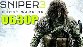 ОБЗОР SNIPER: GHOST WARRIOR 3 - Возвращение снайпера [Полный обзор игры]