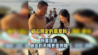 矿山预定的翡翠料 惊喜连连做出的手镯更是惊艳