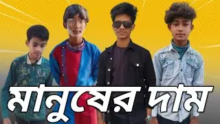 মানুষের দাম।Bangla Notun natok | ASIF।AJJIMUSAN।JAKIRUL।TOUSIF।TANVIR।JISAN |GRAMIN SADASYA 