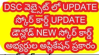 Dsc scorecard update tet marks updated dsc  application DETAILS 