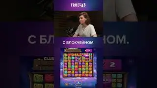 СЕО TRUELAB: ДОКАЗЫВАЕМ, ЧТО IGAMING МОЖЕТ БЫТЬ ЧЕСТНЫМ😧 #truelab #igaming #slots