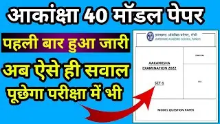 जारी हो गया मॉडल पेपर |Akansha 40 model paper 2022 | jac Akansha 40 model Paper Solution