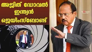 അജിത് ഡോവല്‍ ഇന്ത്യന്‍ ജെയിംസ് ബോണ്ട്‌ | Ajit Doval | The spy who came in from the cold
