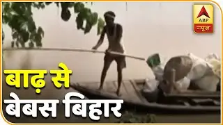 Bihar में बाढ़ का विकराल रुप, पलायन को मजबूर ग्रामीण | ABP News Hindi