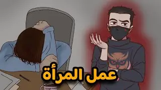 عبثيات عمل المرأة