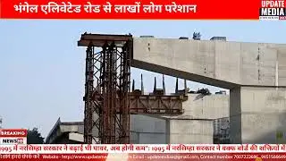 #noida #scam भंगेल एलिवेटेड रोड से लाखों लोग परेशान : नोवरा ने उठाया मुद्दा,