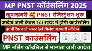 PNST Counselling 2025 | PNST 2025 Counselling | PNST 2025 Counselling Process #pnst2025counselling​​
