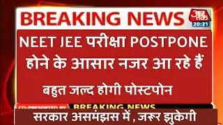 बच्चों की मांग करवा के रहेंगे JEE,NEET PostPone इस बार | Students Answer Why They Want to Postpone