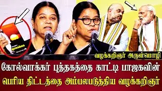 Arul Mozhi speech abt Bjp dmk education system Advocate arulmozhi latest
